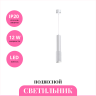 Светильник подвесной NOVOTECH MAIS LED 358511 NV-358511