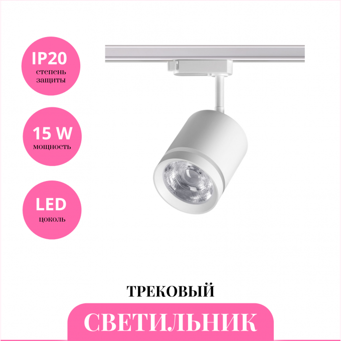 Трековый светильник NOVOTECH ARUM 358802 NV-358802
