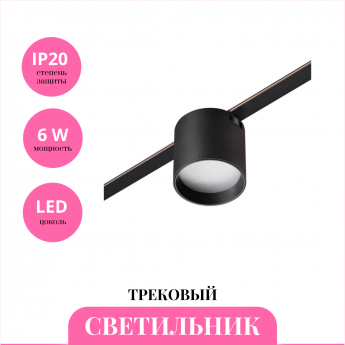 Трековый светильник NOVOTECH EASY 359473