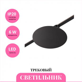 Трековый светильник NOVOTECH EASY 359475