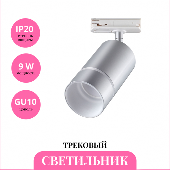 Трековый светильник NOVOTECH ELINA 370779 NV-370779