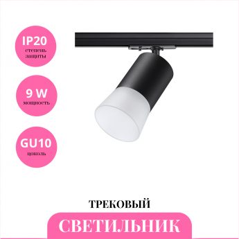 Трековый светильник NOVOTECH ELINA 370902