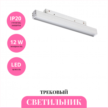 Трековый светильник NOVOTECH FLUM 358613