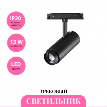Трековый светильник NOVOTECH FLUM 359207