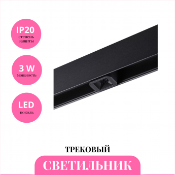 Трековый светильник NOVOTECH FLUM 359513