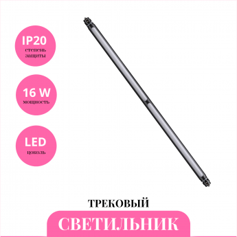 Трековый светильник NOVOTECH GLAT 359363