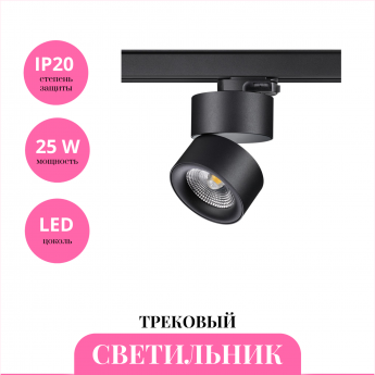 Трековый светильник NOVOTECH GRODA 358787
