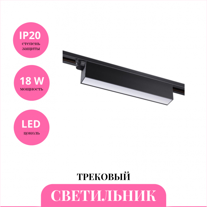 Трековый светильник NOVOTECH ITER 358825 NV-358825