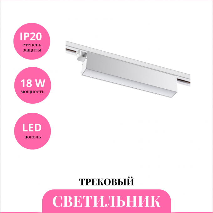 Трековый светильник NOVOTECH ITER 358826 NV-358826
