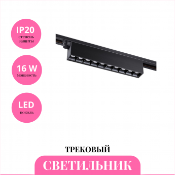 Трековый светильник NOVOTECH ITER 358831