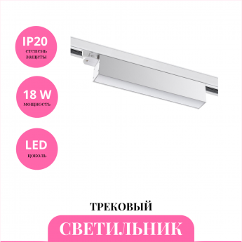 Трековый светильник NOVOTECH ITER 358838