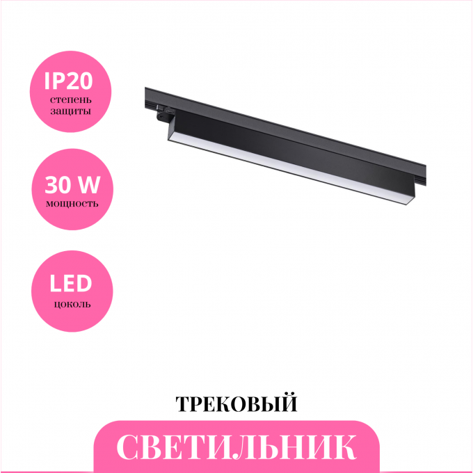 Трековый светильник NOVOTECH ITER 358839 NV-358839