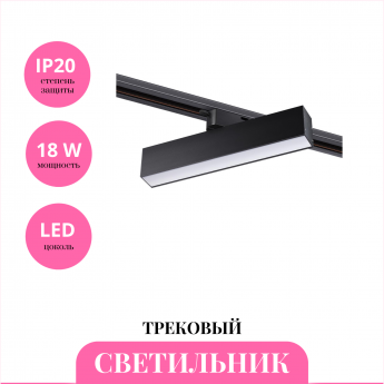 Трековый светильник NOVOTECH ITER 358849