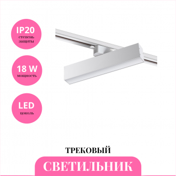 Трековый светильник NOVOTECH ITER 358850