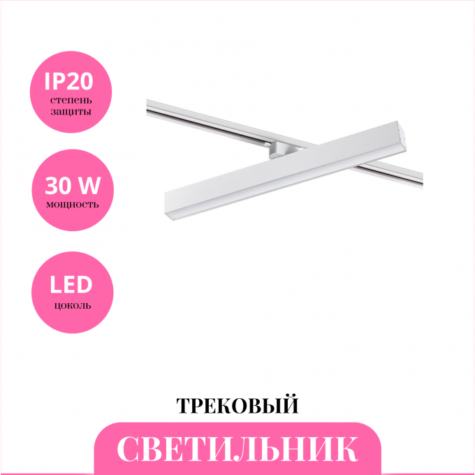 Трековый светильник NOVOTECH ITER 358852 NV-358852