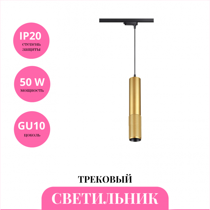 Трековый светильник NOVOTECH MAIS 370771 NV-370771