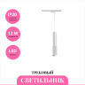 Трековый светильник NOVOTECH MAIS LED 358502 NV-358502