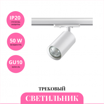 Трековый светильник NOVOTECH PIPE 370962