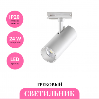 Трековый светильник NOVOTECH SELENE 359156