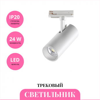 Трековый светильник NOVOTECH SELENE 359159