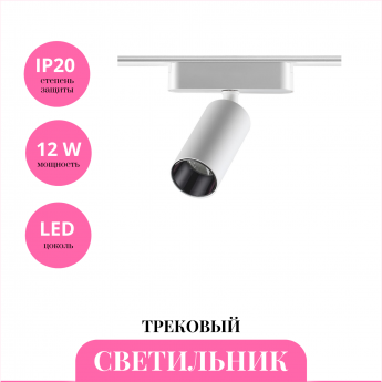 Трековый светильник NOVOTECH SHINO 359089