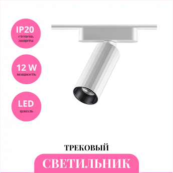 Трековый светильник NOVOTECH SHINO 359093