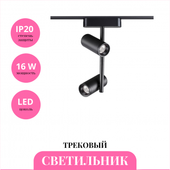 Трековый светильник NOVOTECH SHINO 359106
