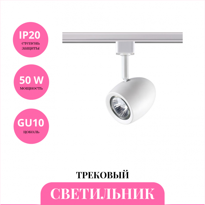 Трековый светильник NOVOTECH VETERUM 370546 NV-370546