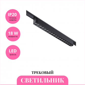 Трековый светильник SNOVOTECH SHINO 359078