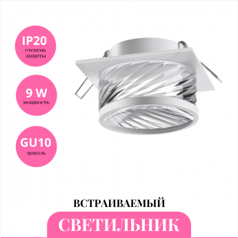 Встраиваемый светильник NOVOTECH GEM 370921 Встраиваемый светильник NOVOTECH GEM 370921